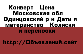 Конверт › Цена ­ 800 - Московская обл., Одинцовский р-н Дети и материнство » Коляски и переноски   